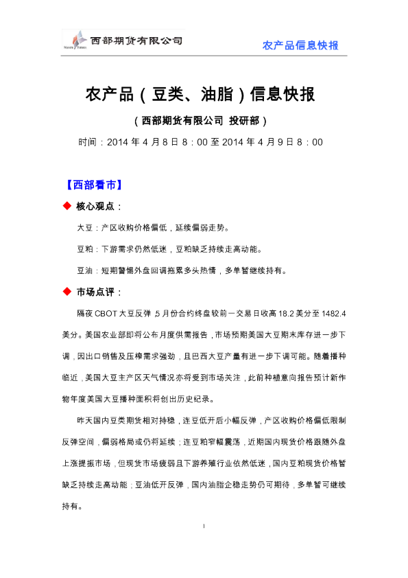 西部期货农产品(豆类、油脂)信息快报