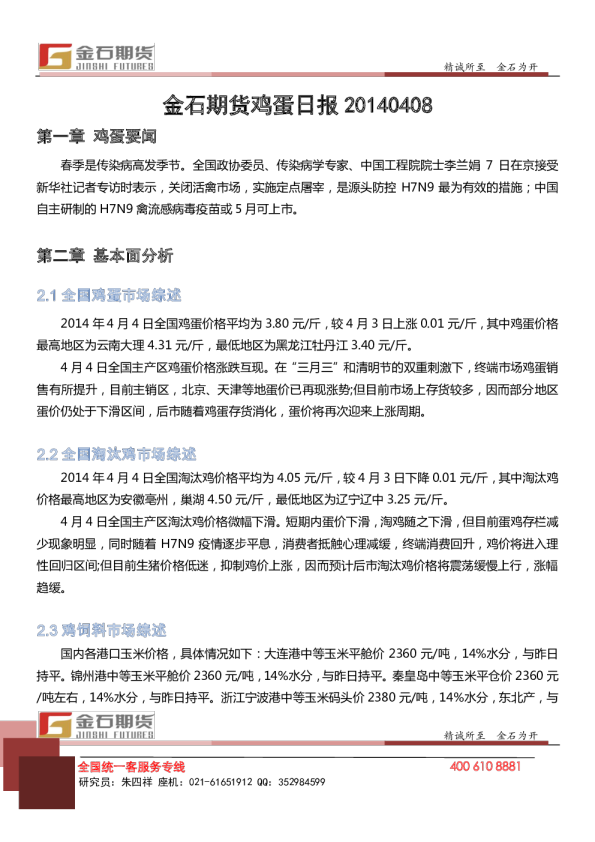 金石期货鸡蛋日报