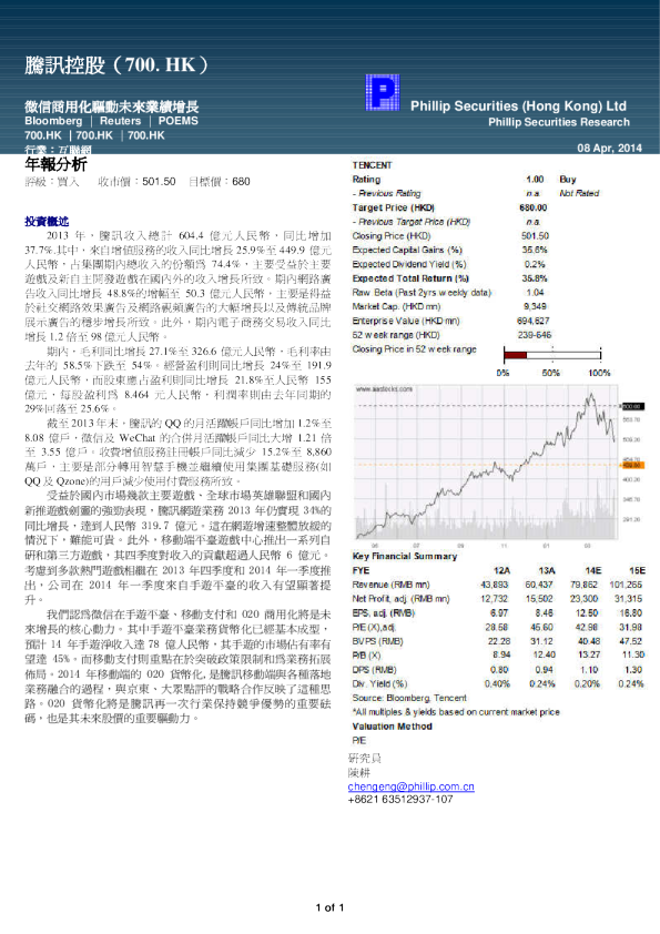(700.HK)：微信商用化驱动未来业绩增长