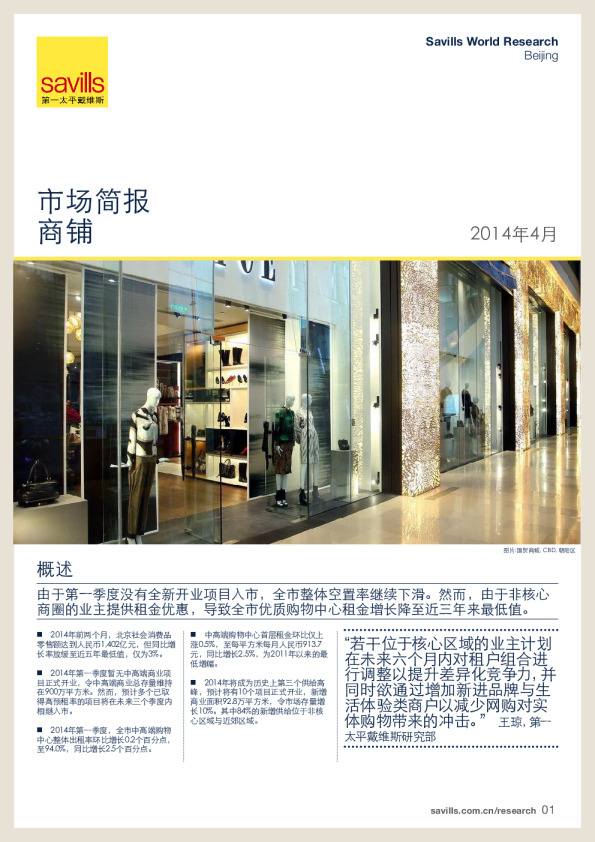 北京商铺市场简报2014年第一季度