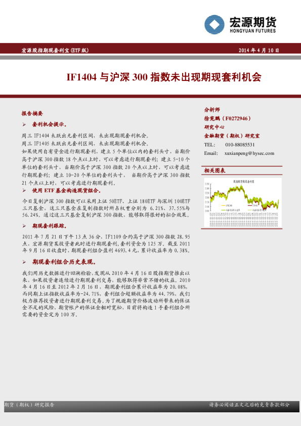 股指期现套利宝(ETF版)：IF1404与沪深300指数未出现期现套利机会