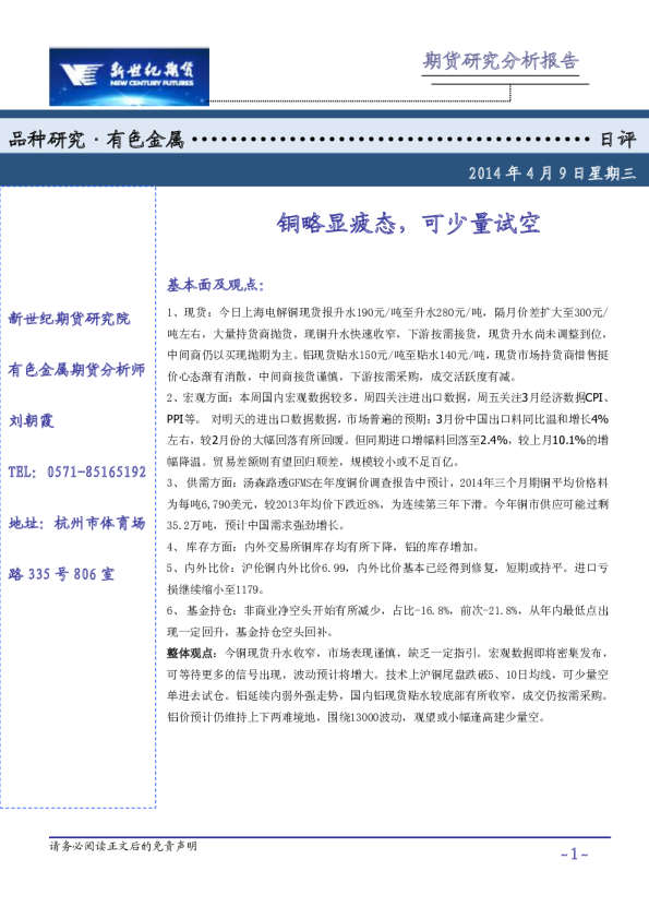 有色金属日评：铜略显疲态 ,可少量试空