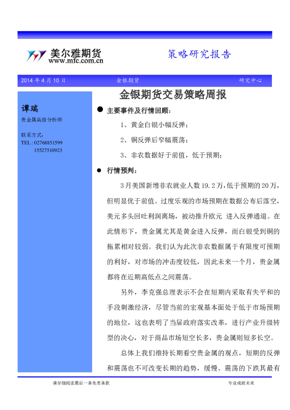 美尔雅期货金银期货交易策略周报