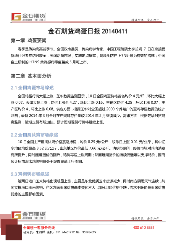 金石期货鸡蛋日报