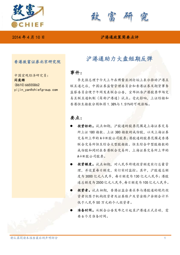 沪港通政策简要点评：沪港通助力大盘短期反弹