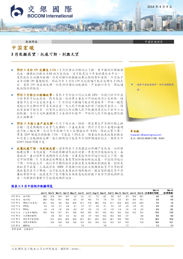 中国宏观-3月数据展望：托底可期,刺激无望