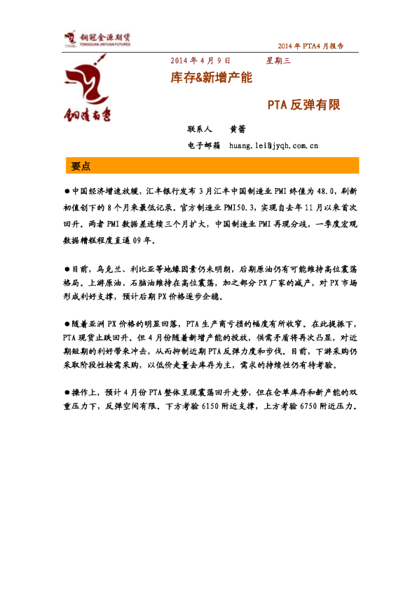 PTA2014年4月报：库存&新增产能,PTA反弹有限