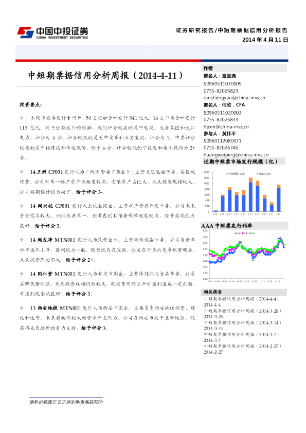 中短期票据信用分析周报（2014-4-11）
