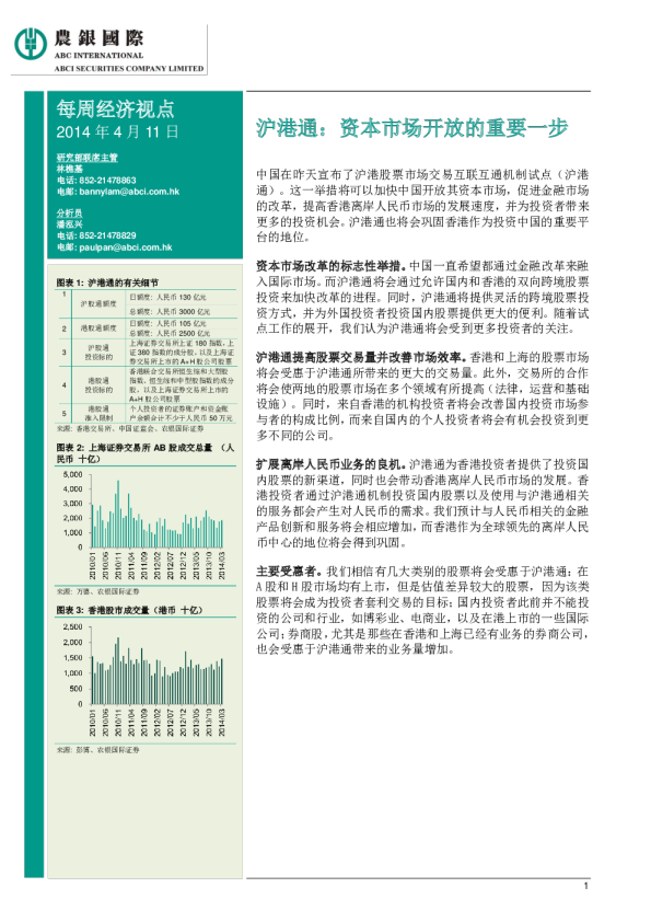 每周经济视点-沪港通：资本市场开放的重要一步