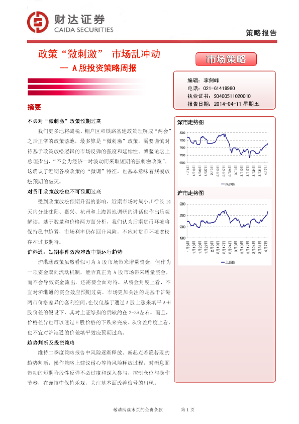 A股投资策略周报：政策"微刺激",市场乱冲动