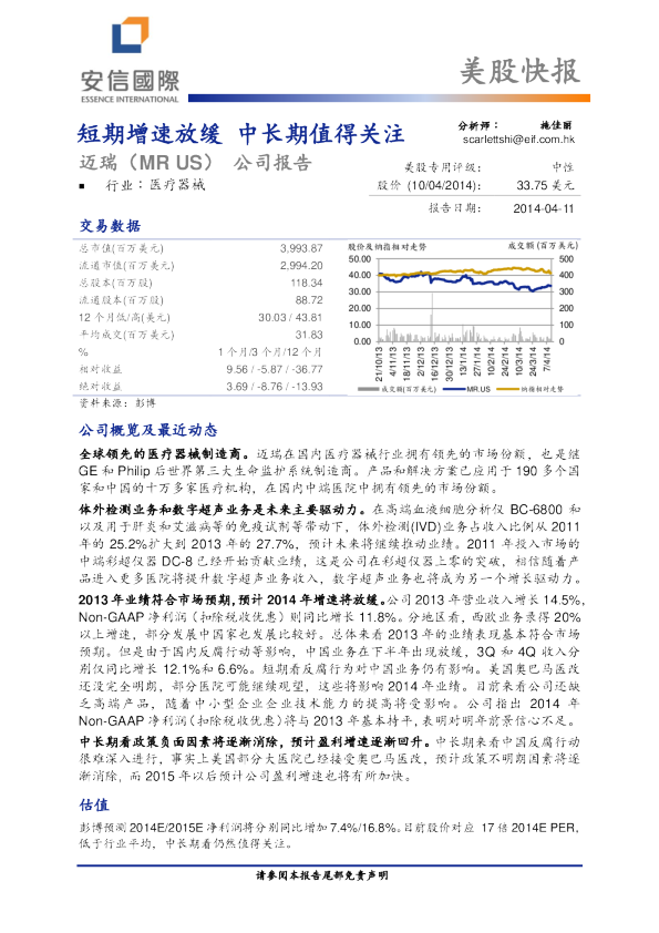 深圳迈瑞：短期增速放缓,中长期值得关注