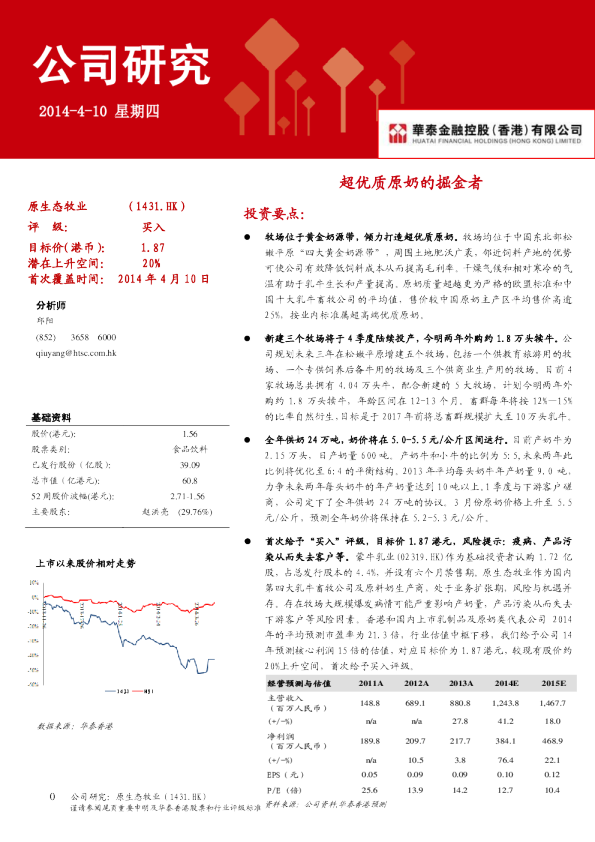 (1431.HK)：超优质原奶的掘金者