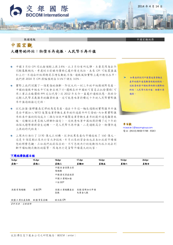 中国宏观-大趋势的终结：物价不再飞涨,人民币不再升值