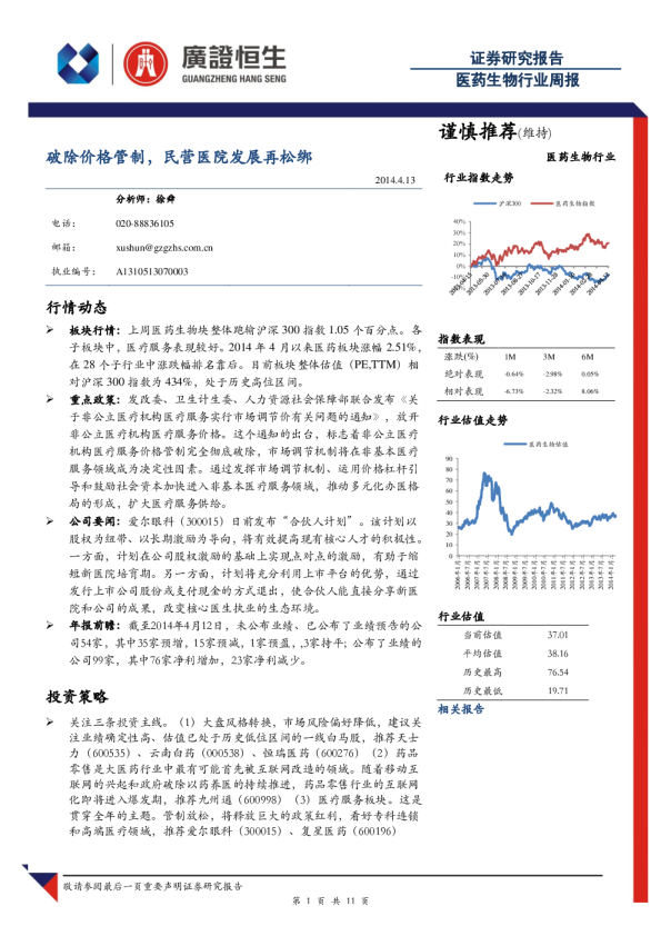医药生物行业周报：破除价格管制,民营医院发展再松绑