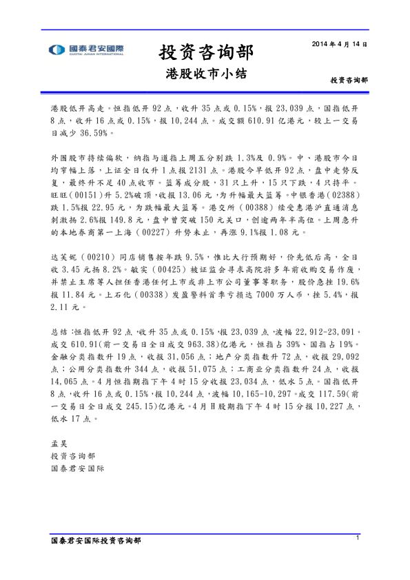 国泰君安(香港)港股收市小结