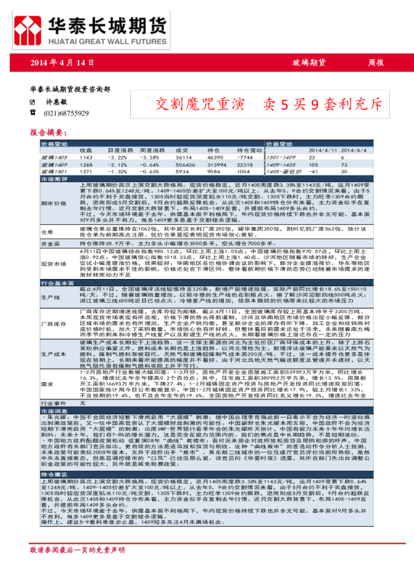玻璃期货周报：交割魔咒重演,卖5买9套利充斥