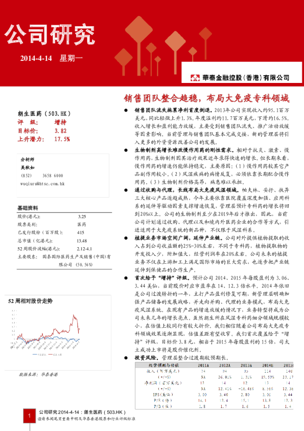 销售团队整合趋稳,布局大免疫专科领域