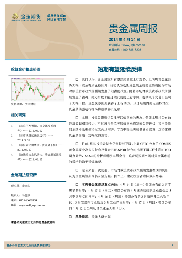 贵金属周报：短期有望延续反弹