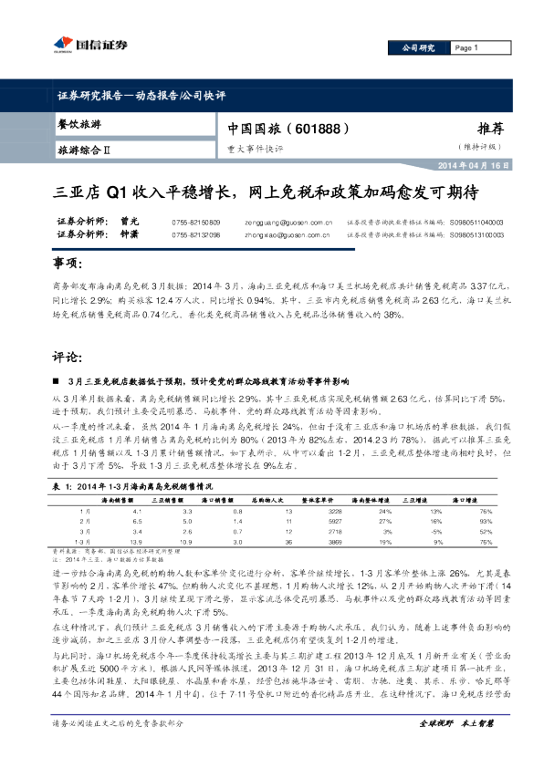 三亚店Q1收入平稳增长，网上免税和政策加码愈发可期待