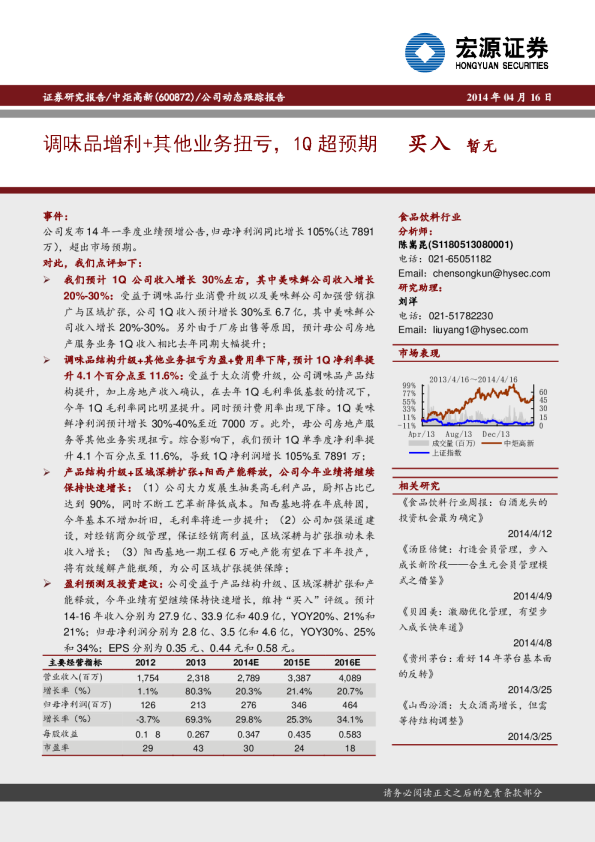 调味品增利+其他业务扭亏，1Q超预期