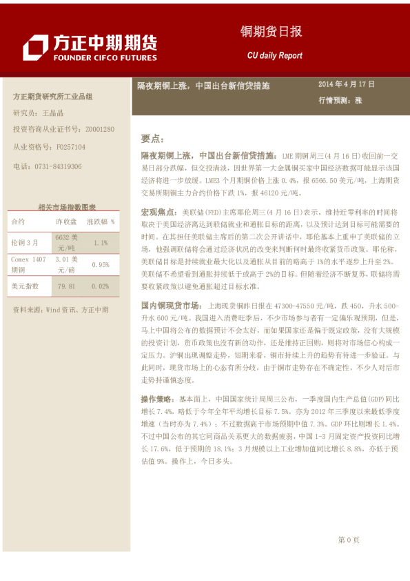 铜日报：隔夜期铜上涨,中国出台新信贷措施