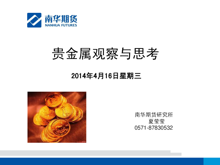 南华期货黄金观察与思考