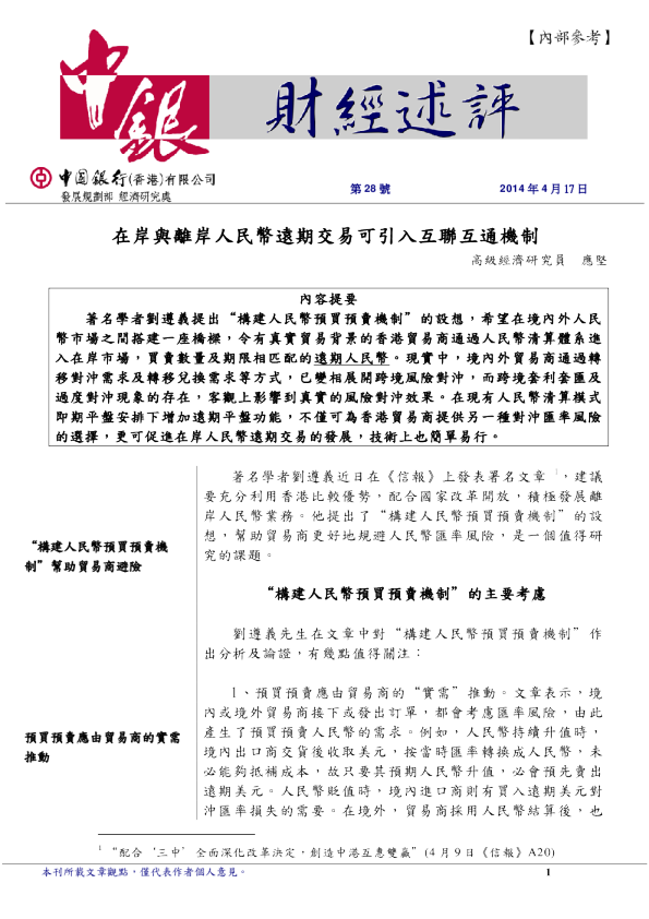 财经述评：在岸与离岸人民币远期交易可引入互联互通机制