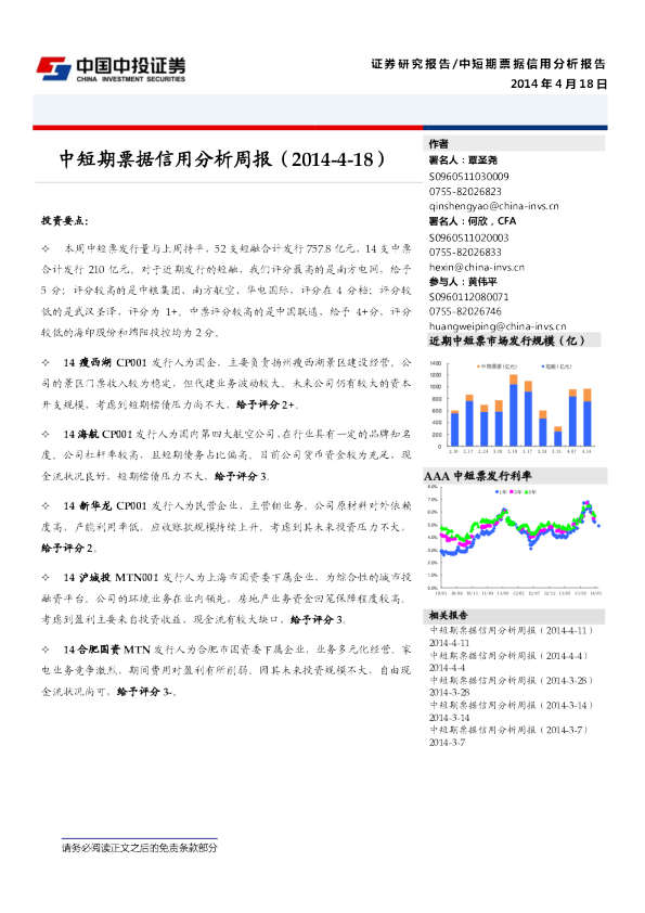 中短期票据信用分析周报（2014-4-18）