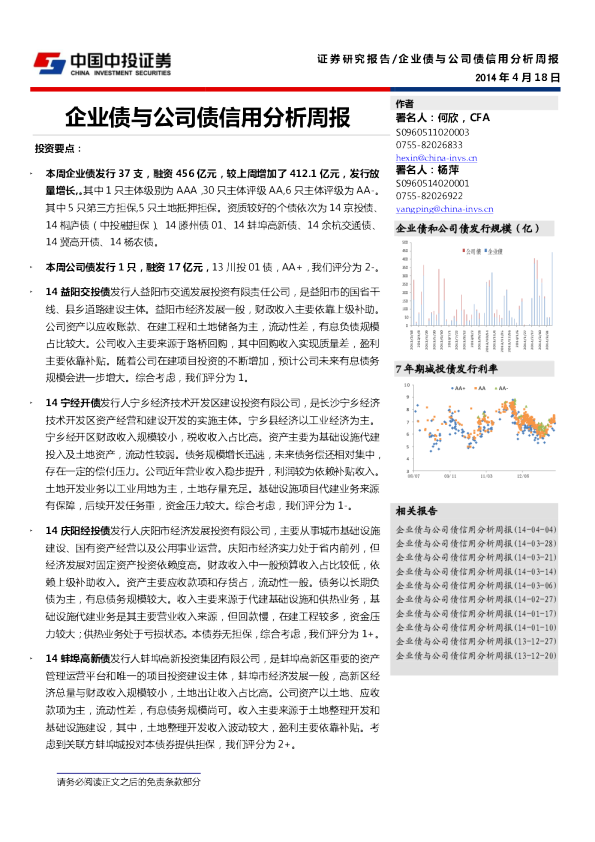 20140418企业债与公司债信用分析周报（中投证券