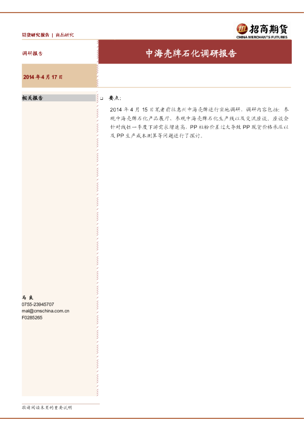 中海壳牌石化调研报告