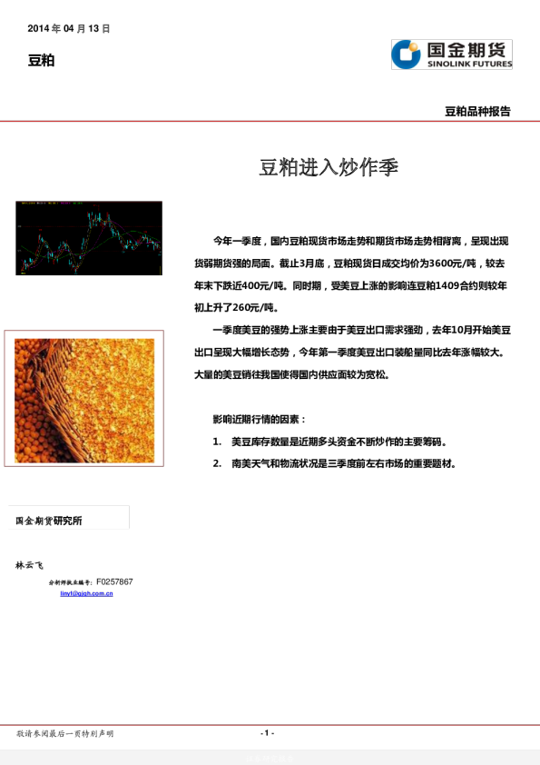 2014年豆粕二季度报告：豆粕进入炒作季