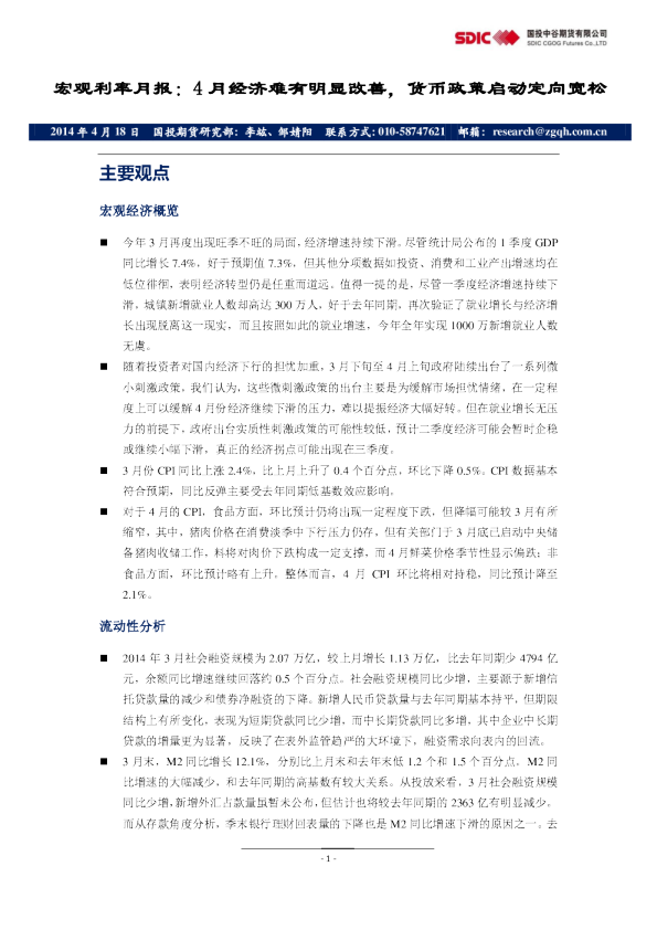 宏观利率月报：4月经济难有明显改善,货币政策启动定向宽松