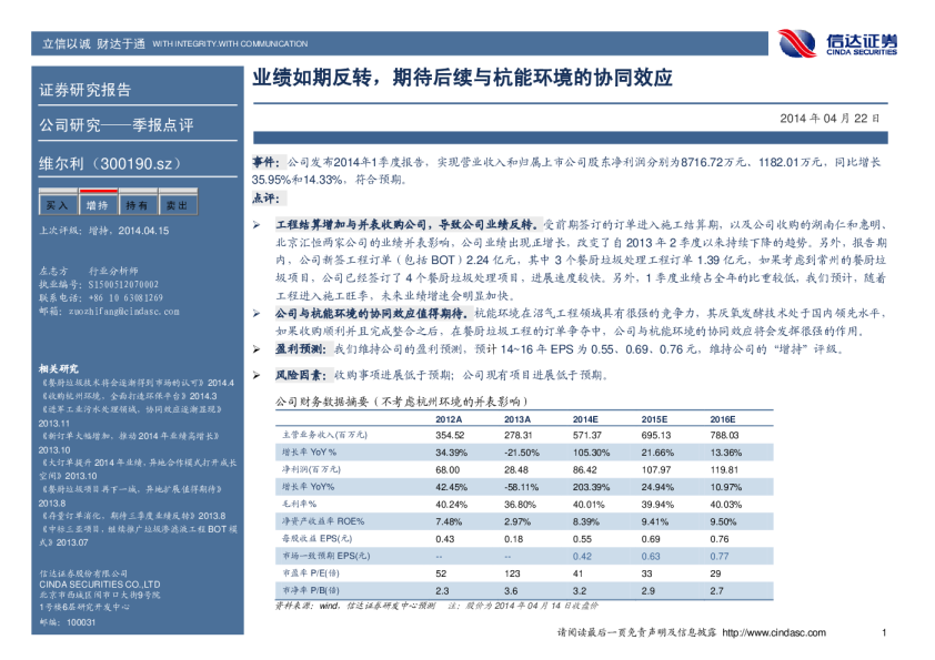 业绩如期反转，期待后续与杭能环境的协同效应