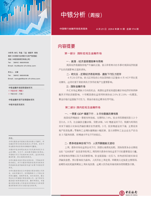 中国银行中银分析周报