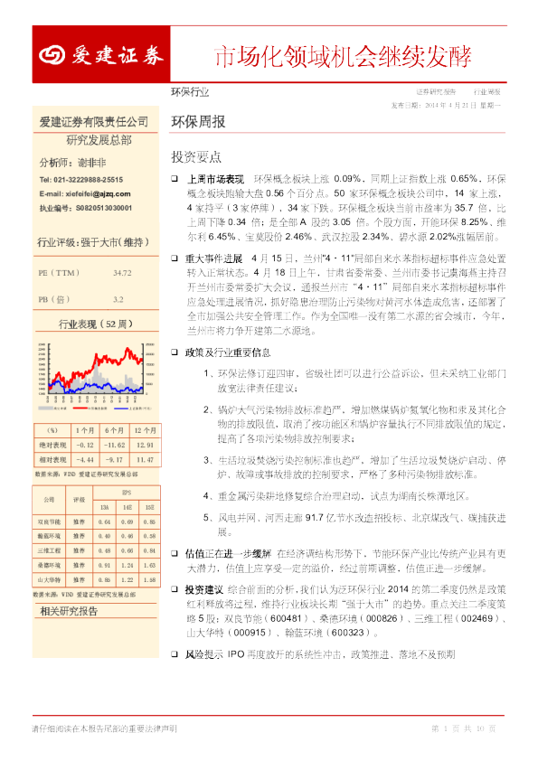 环保行业周报：市场化领域机会继续发酵