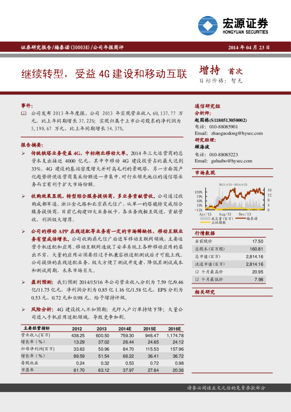 继续转型，受益4G建设和移动互联