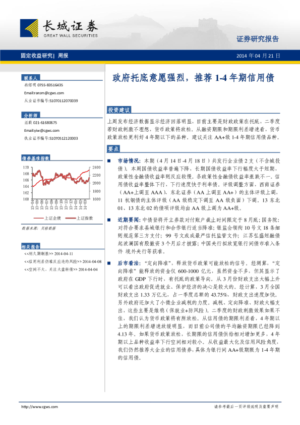 固定收益周报：政府托底意愿强烈,推荐1-4年期信用债