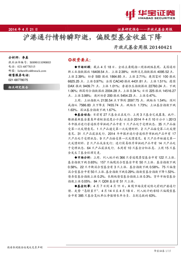 开放式基金周报:沪港通行情转瞬即逝,偏股型基金收益下降