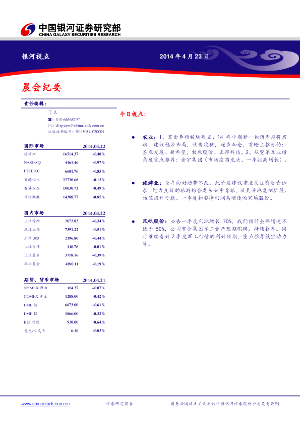 银河证券晨会纪要—20140423