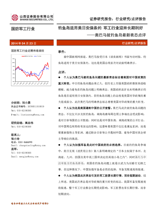 奥巴马就钓鱼岛最新表态点评：钓鱼岛适用美日安保条约,军工行业迎来长期利好