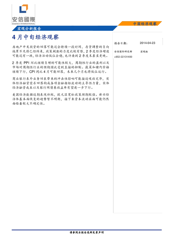 中国4月中旬经济观察