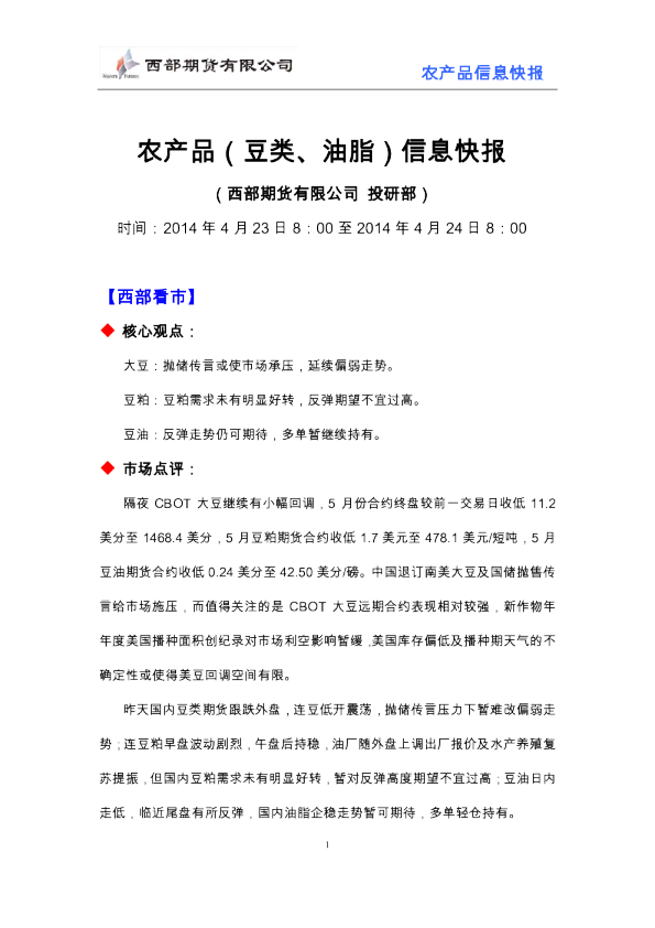 西部期货农产品(豆类、油脂)信息快报