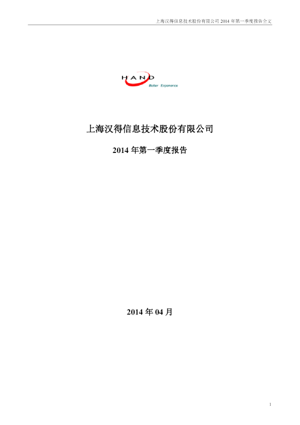 汉得信息：2014年第一季度报告全文