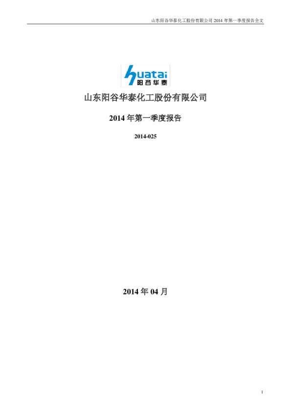 阳谷华泰：2014年第一季度报告全文