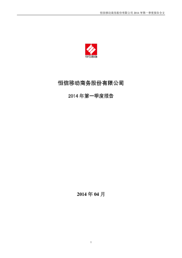 恒信移动：2014年第一季度报告全文