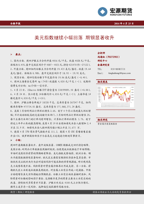 白银早报：美元指数继续小幅回落,期银显著收升