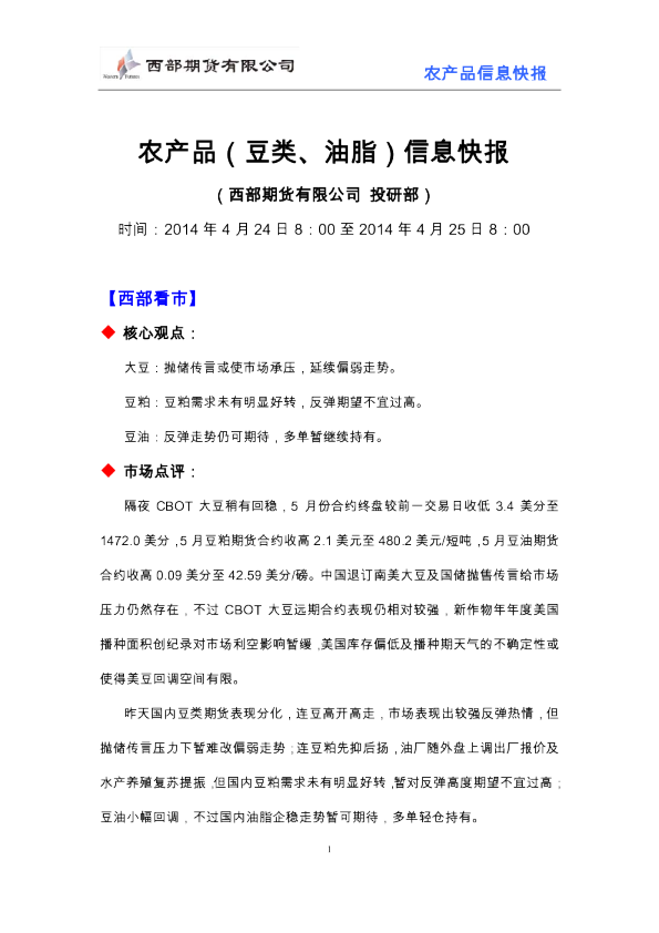 西部期货农产品(豆类、油脂)信息快报