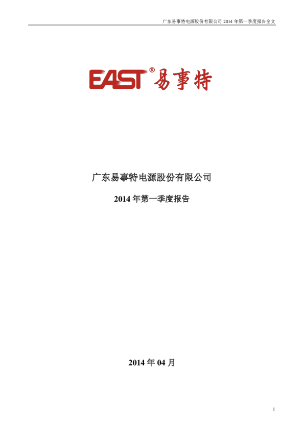 易事特：2014年第一季度报告全文