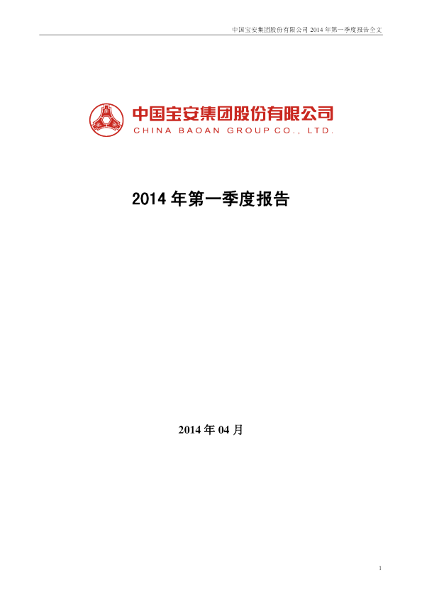 中国宝安：2014年第一季度报告全文