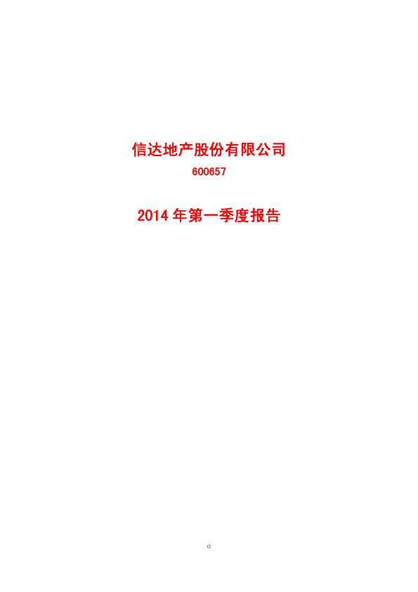 信达地产：2014年第一季度报告